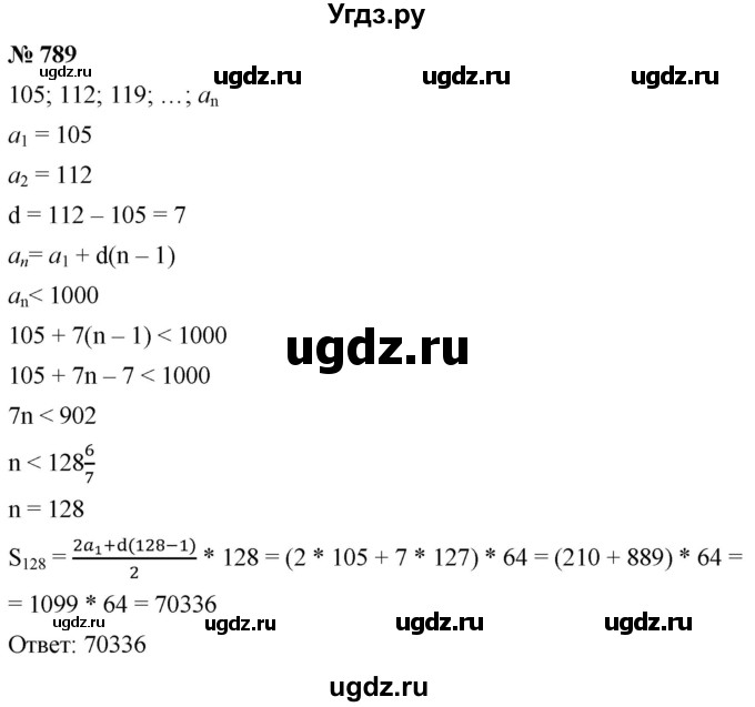 ГДЗ (Решебник к учебнику 2021) по алгебре 9 класс А.Г. Мерзляк / упражнение / 789