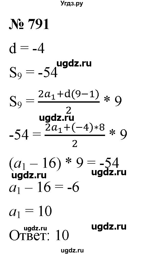 ГДЗ (Решебник к учебнику 2021) по алгебре 9 класс А.Г. Мерзляк / упражнение / 791