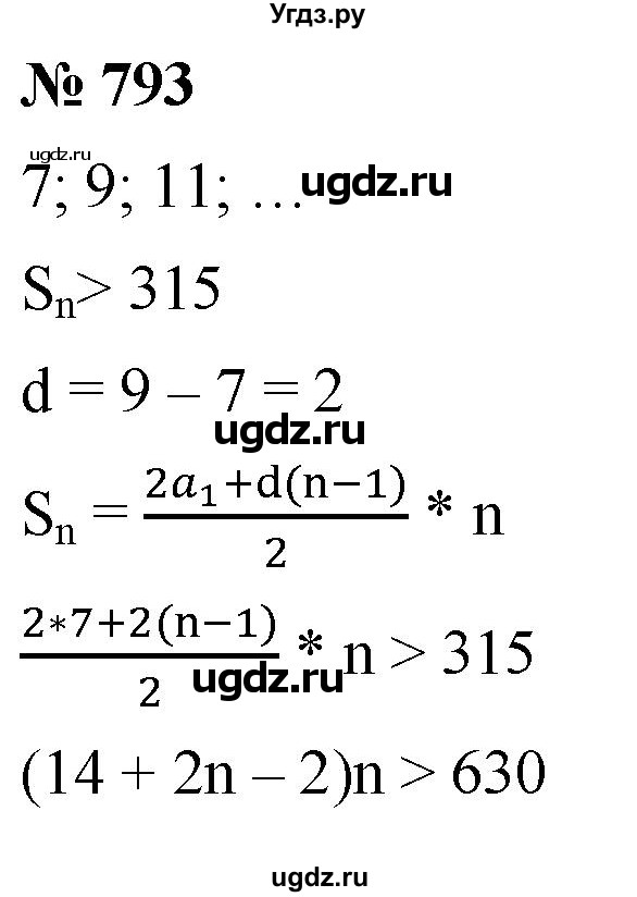 ГДЗ (Решебник к учебнику 2021) по алгебре 9 класс А.Г. Мерзляк / упражнение / 793