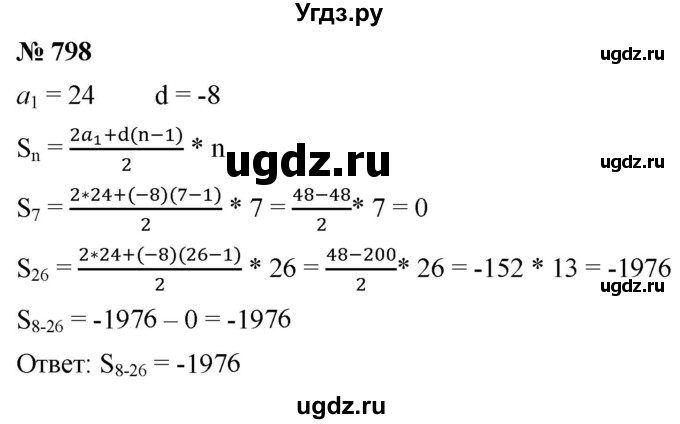 ГДЗ (Решебник к учебнику 2021) по алгебре 9 класс А.Г. Мерзляк / упражнение / 798