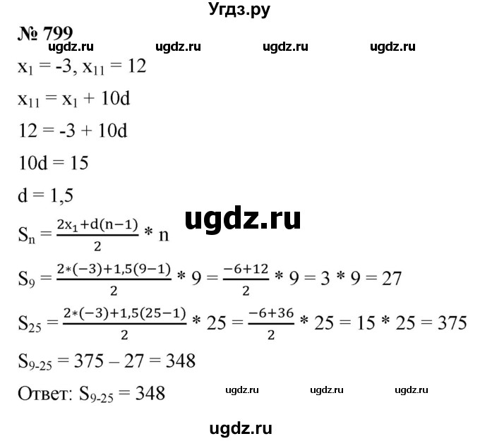 ГДЗ (Решебник к учебнику 2021) по алгебре 9 класс А.Г. Мерзляк / упражнение / 799