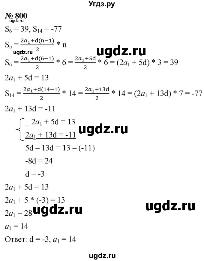 ГДЗ (Решебник к учебнику 2021) по алгебре 9 класс А.Г. Мерзляк / упражнение / 800