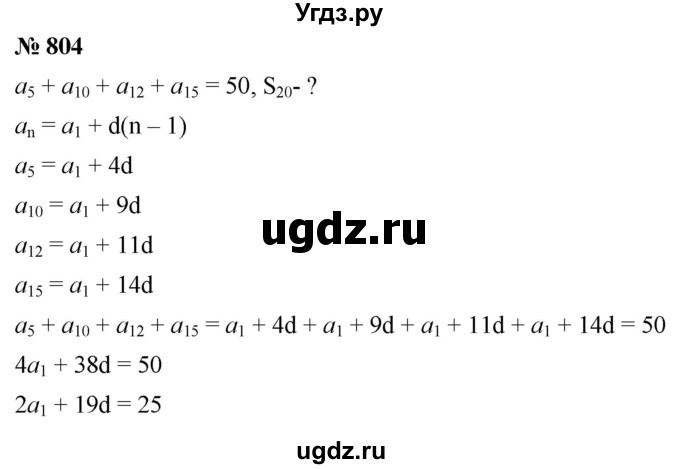 ГДЗ (Решебник к учебнику 2021) по алгебре 9 класс А.Г. Мерзляк / упражнение / 804
