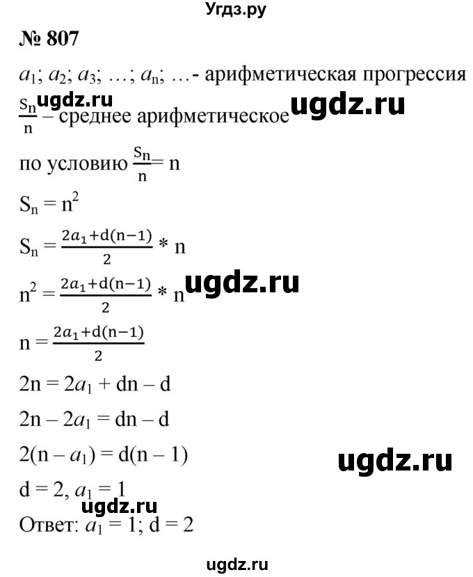 ГДЗ (Решебник к учебнику 2021) по алгебре 9 класс А.Г. Мерзляк / упражнение / 807