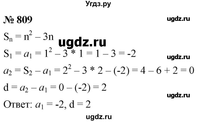 ГДЗ (Решебник к учебнику 2021) по алгебре 9 класс А.Г. Мерзляк / упражнение / 809
