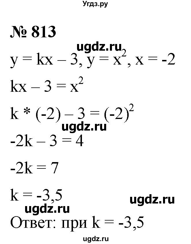 ГДЗ (Решебник к учебнику 2021) по алгебре 9 класс А.Г. Мерзляк / упражнение / 813