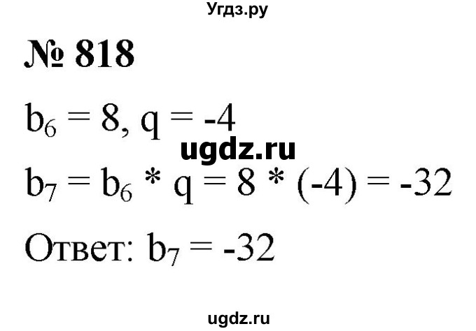 ГДЗ (Решебник к учебнику 2021) по алгебре 9 класс А.Г. Мерзляк / упражнение / 818