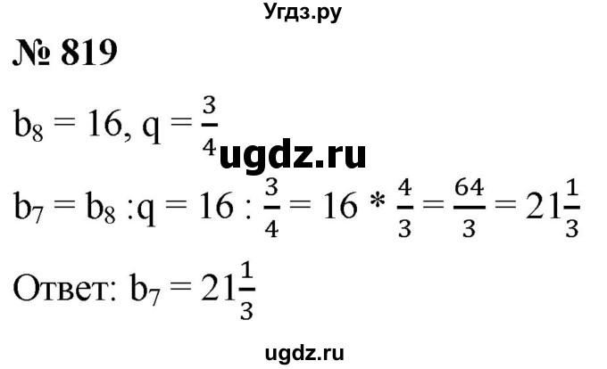ГДЗ (Решебник к учебнику 2021) по алгебре 9 класс А.Г. Мерзляк / упражнение / 819