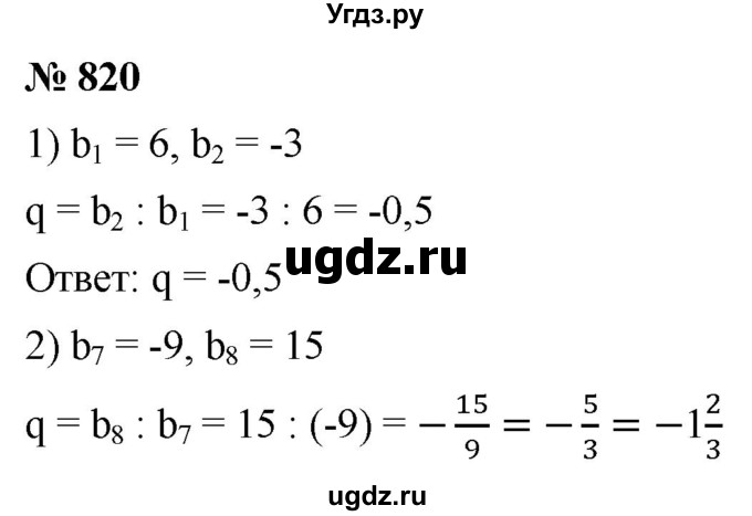 ГДЗ (Решебник к учебнику 2021) по алгебре 9 класс А.Г. Мерзляк / упражнение / 820