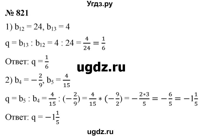 ГДЗ (Решебник к учебнику 2021) по алгебре 9 класс А.Г. Мерзляк / упражнение / 821