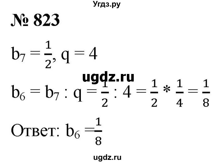 ГДЗ (Решебник к учебнику 2021) по алгебре 9 класс А.Г. Мерзляк / упражнение / 823