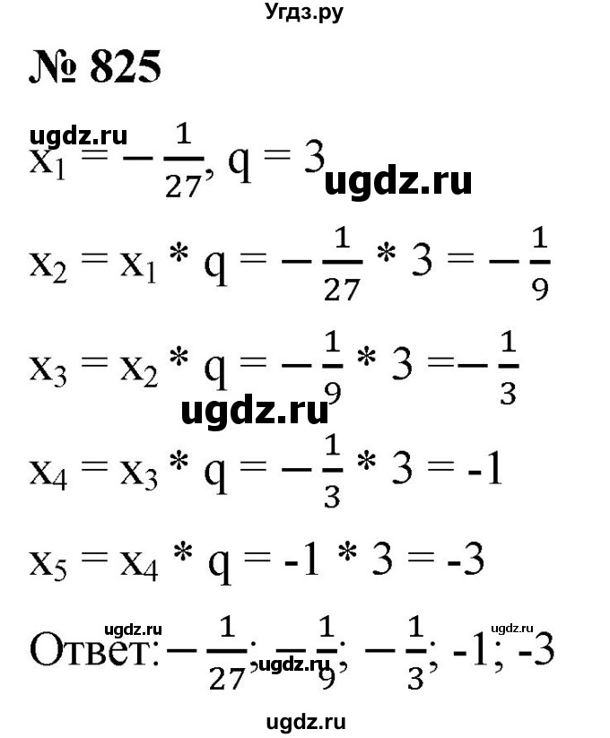 ГДЗ (Решебник к учебнику 2021) по алгебре 9 класс А.Г. Мерзляк / упражнение / 825
