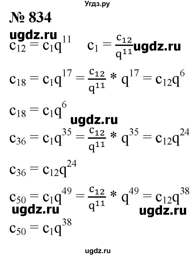 ГДЗ (Решебник к учебнику 2021) по алгебре 9 класс А.Г. Мерзляк / упражнение / 834