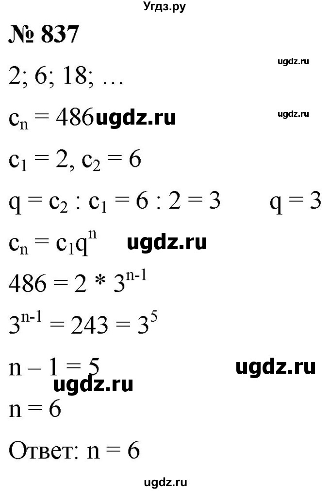 ГДЗ (Решебник к учебнику 2021) по алгебре 9 класс А.Г. Мерзляк / упражнение / 837