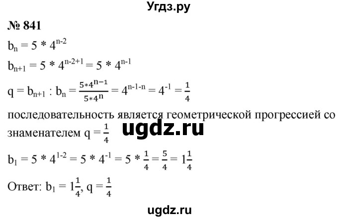 ГДЗ (Решебник к учебнику 2021) по алгебре 9 класс А.Г. Мерзляк / упражнение / 841