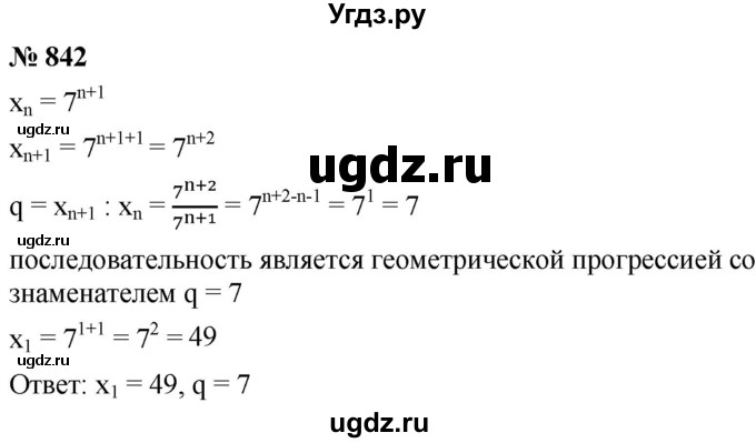 ГДЗ (Решебник к учебнику 2021) по алгебре 9 класс А.Г. Мерзляк / упражнение / 842