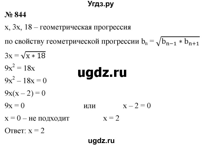 ГДЗ (Решебник к учебнику 2021) по алгебре 9 класс А.Г. Мерзляк / упражнение / 844