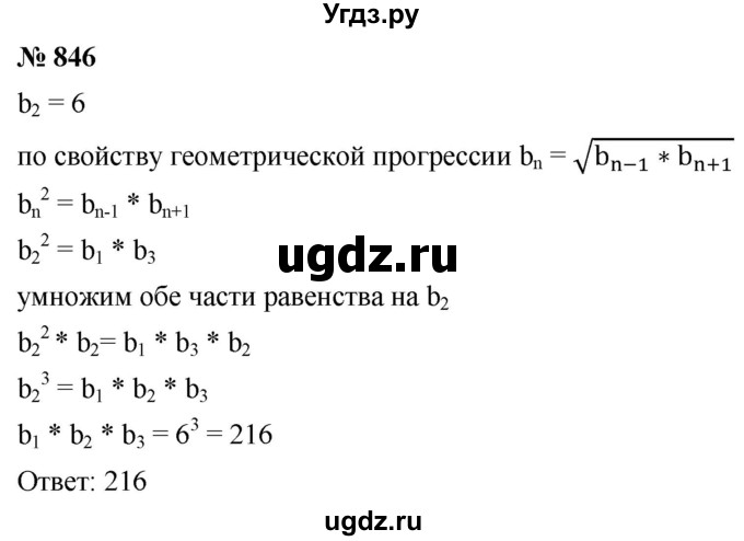 ГДЗ (Решебник к учебнику 2021) по алгебре 9 класс А.Г. Мерзляк / упражнение / 846