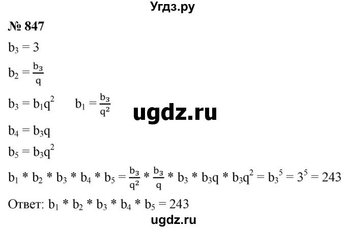ГДЗ (Решебник к учебнику 2021) по алгебре 9 класс А.Г. Мерзляк / упражнение / 847