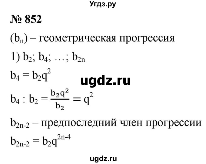 ГДЗ (Решебник к учебнику 2021) по алгебре 9 класс А.Г. Мерзляк / упражнение / 852