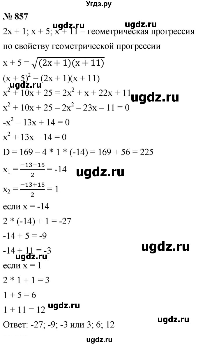 ГДЗ (Решебник к учебнику 2021) по алгебре 9 класс А.Г. Мерзляк / упражнение / 857