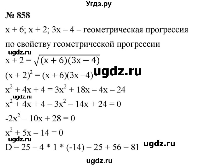ГДЗ (Решебник к учебнику 2021) по алгебре 9 класс А.Г. Мерзляк / упражнение / 858