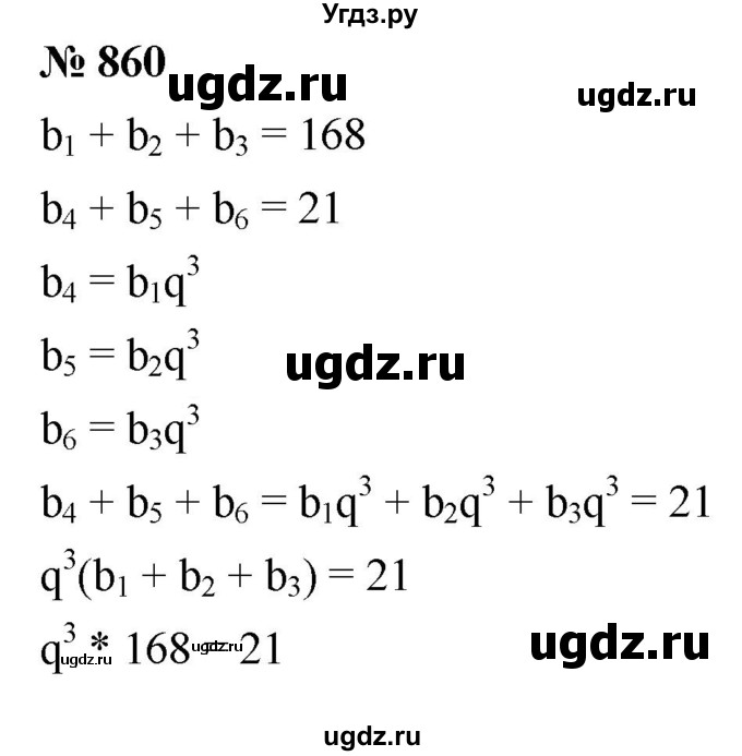 ГДЗ (Решебник к учебнику 2021) по алгебре 9 класс А.Г. Мерзляк / упражнение / 860