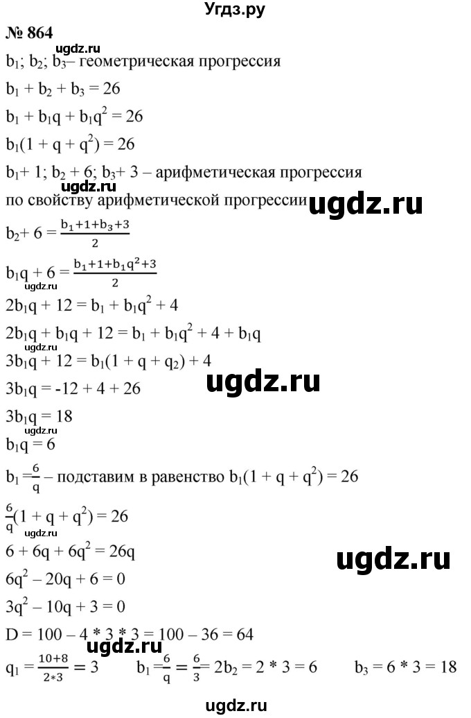 ГДЗ (Решебник к учебнику 2021) по алгебре 9 класс А.Г. Мерзляк / упражнение / 864