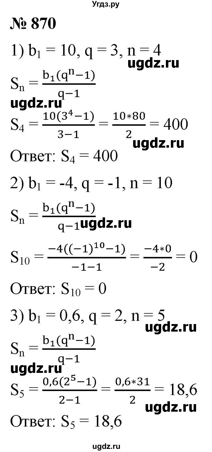 ГДЗ (Решебник к учебнику 2021) по алгебре 9 класс А.Г. Мерзляк / упражнение / 870