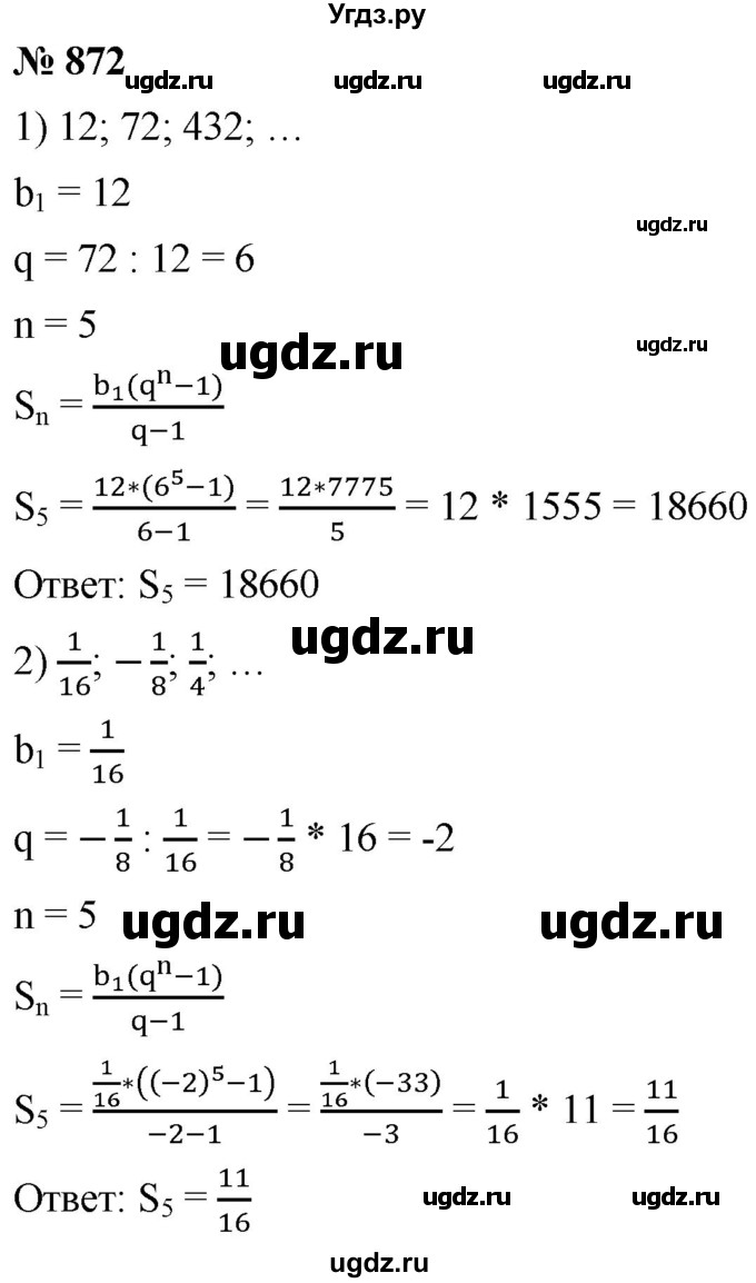 ГДЗ (Решебник к учебнику 2021) по алгебре 9 класс А.Г. Мерзляк / упражнение / 872