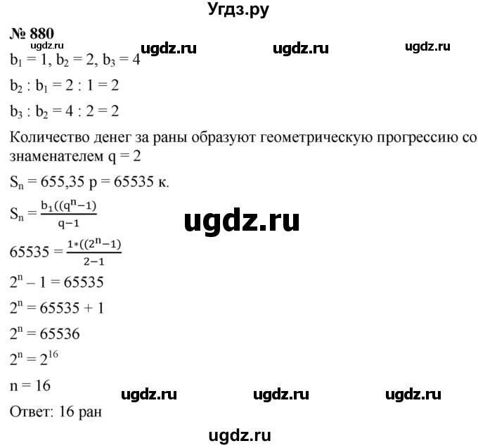 ГДЗ (Решебник к учебнику 2021) по алгебре 9 класс А.Г. Мерзляк / упражнение / 880