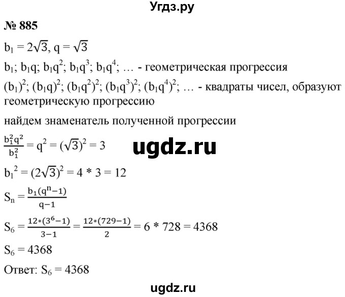 ГДЗ (Решебник к учебнику 2021) по алгебре 9 класс А.Г. Мерзляк / упражнение / 885