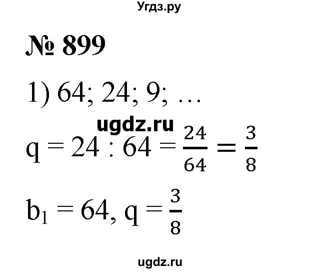 ГДЗ (Решебник к учебнику 2021) по алгебре 9 класс А.Г. Мерзляк / упражнение / 899