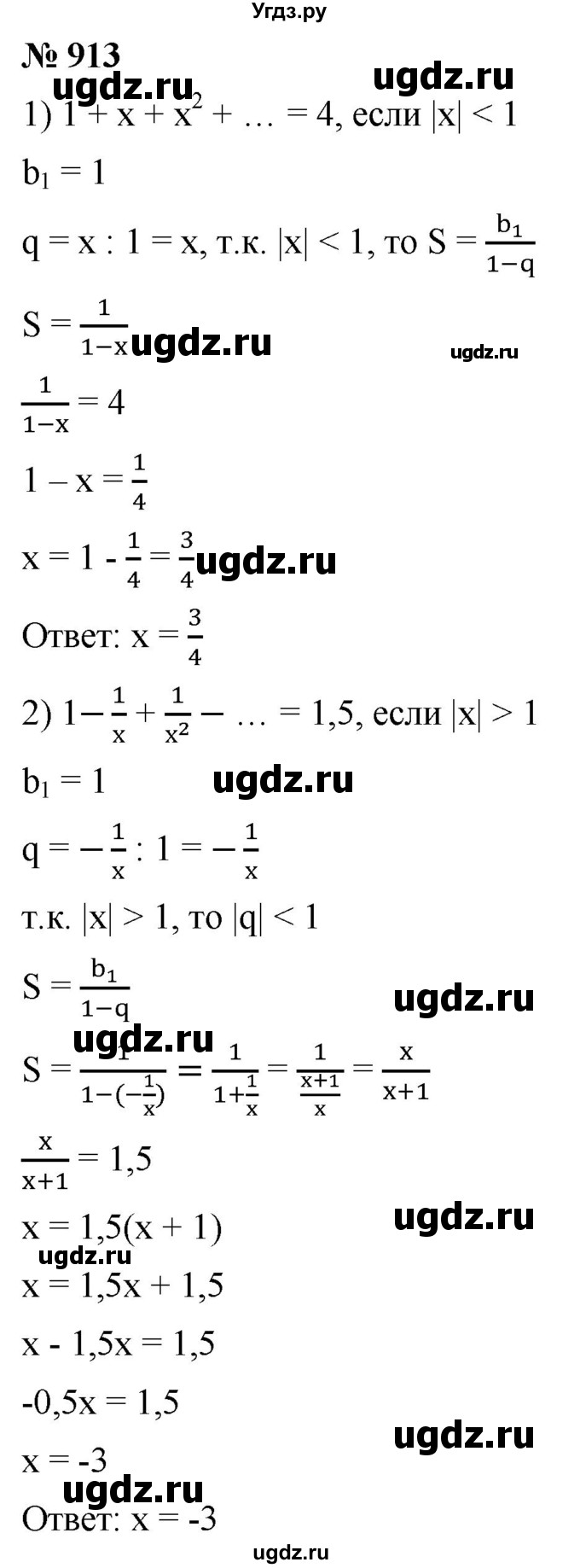 ГДЗ (Решебник к учебнику 2021) по алгебре 9 класс А.Г. Мерзляк / упражнение / 913