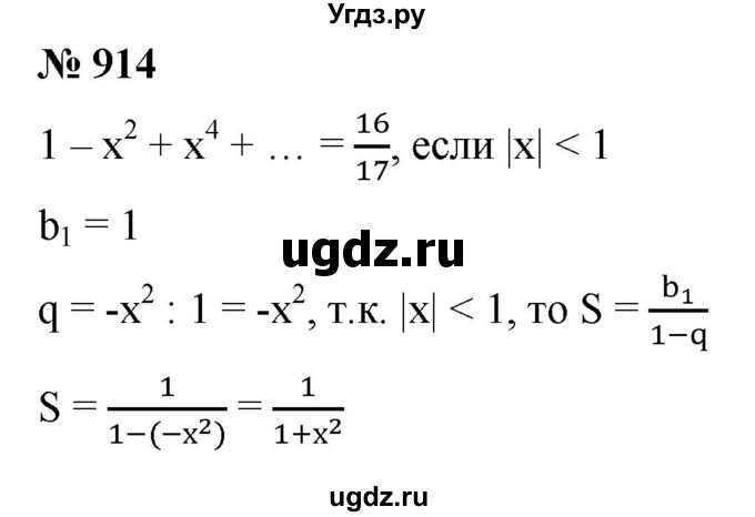 ГДЗ (Решебник к учебнику 2021) по алгебре 9 класс А.Г. Мерзляк / упражнение / 914
