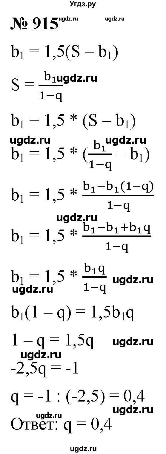 ГДЗ (Решебник к учебнику 2021) по алгебре 9 класс А.Г. Мерзляк / упражнение / 915