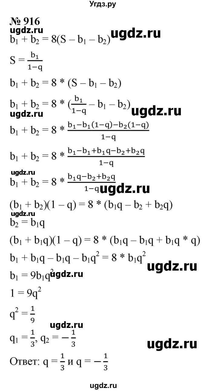 ГДЗ (Решебник к учебнику 2021) по алгебре 9 класс А.Г. Мерзляк / упражнение / 916
