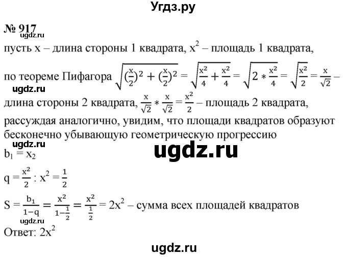 ГДЗ (Решебник к учебнику 2021) по алгебре 9 класс А.Г. Мерзляк / упражнение / 917