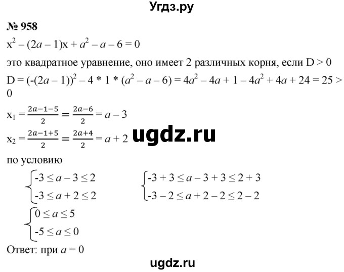 ГДЗ (Решебник к учебнику 2021) по алгебре 9 класс А.Г. Мерзляк / упражнение / 958