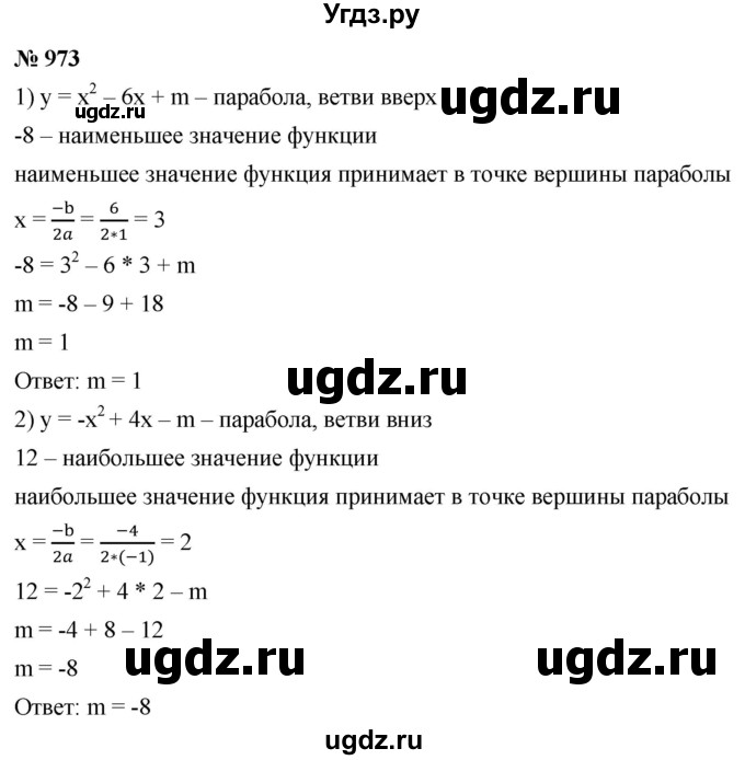 ГДЗ (Решебник к учебнику 2021) по алгебре 9 класс А.Г. Мерзляк / упражнение / 973