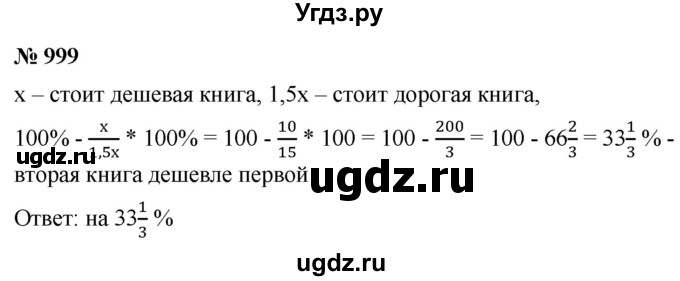 ГДЗ (Решебник к учебнику 2021) по алгебре 9 класс А.Г. Мерзляк / упражнение / 999