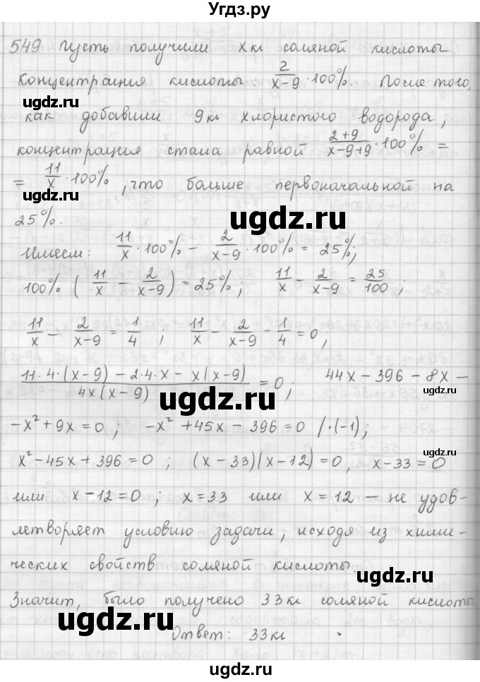 ГДЗ (Решебник к учебнику 2016) по алгебре 9 класс А.Г. Мерзляк / упражнение / 549