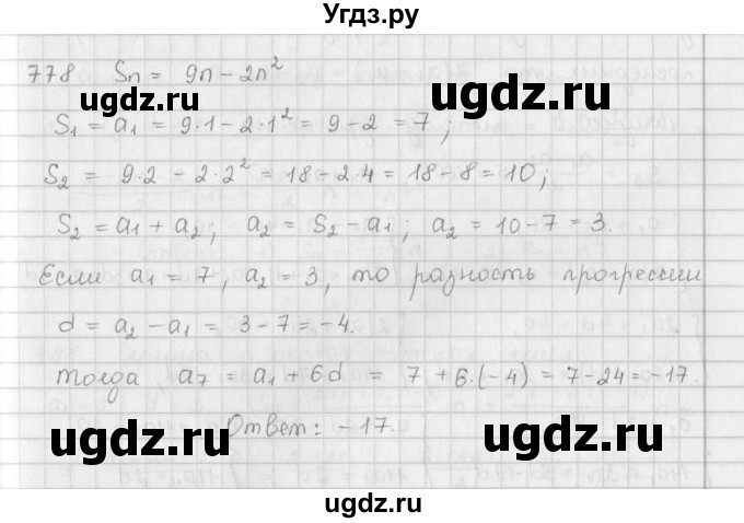 ГДЗ (Решебник к учебнику 2016) по алгебре 9 класс А.Г. Мерзляк / упражнение / 778