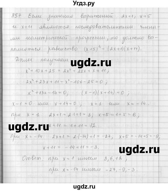 ГДЗ (Решебник к учебнику 2016) по алгебре 9 класс А.Г. Мерзляк / упражнение / 857