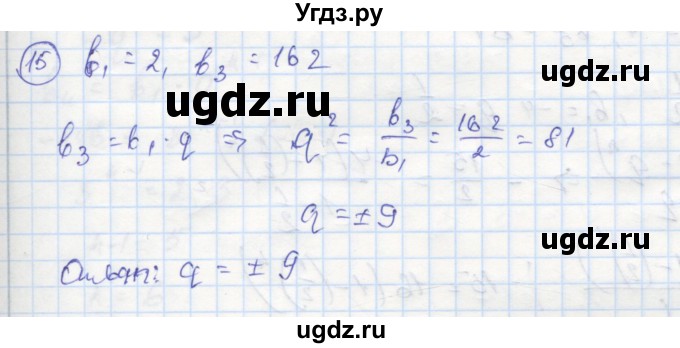 ГДЗ (Решебник к тетради 2018) по алгебре 9 класс (рабочая тетрадь) Ткачева М.В. / §14 / 15