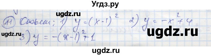 ГДЗ (Решебник к тетради 2018) по алгебре 9 класс (рабочая тетрадь) Ткачева М.В. / §6 / 11