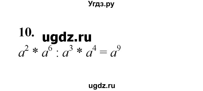ГДЗ (Решебник к тетради 2022) по алгебре 9 класс (рабочая тетрадь) Ткачева М.В. / §1 / 10