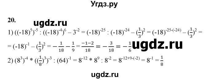 ГДЗ (Решебник к тетради 2022) по алгебре 9 класс (рабочая тетрадь) Ткачева М.В. / §1 / 20