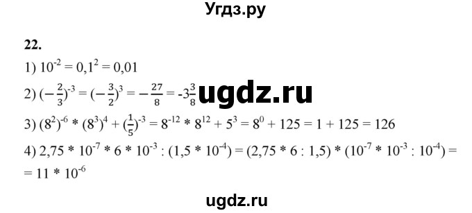 ГДЗ (Решебник к тетради 2022) по алгебре 9 класс (рабочая тетрадь) Ткачева М.В. / §1 / 22