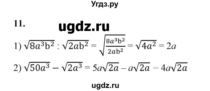 ГДЗ (Решебник к тетради 2022) по алгебре 9 класс (рабочая тетрадь) Ткачева М.В. / §2-3 / 11